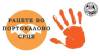 По повод  Меѓународниот ден против насилство врз жените Библиотеката  распиша  конкурс на тема „Рацете во портокалово срце“ .
