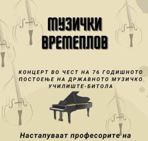 „Музички времеплов“ -концерт на Музичкото училиште Битола по повод 76 години постоење