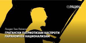 Граѓански патриотизам наспроти параноичен национализам