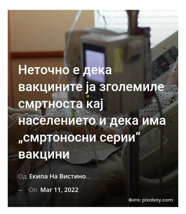 Неточно е дека вакцините ја зголемиле смртноста кај населението и дека има „смртоносни серии“ вакцини