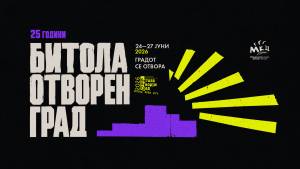 Четврт век урбана култура: фестивалот „Битола Отворен Град“ го одбележува своето 25-то издание