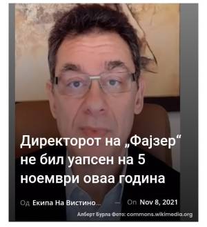 Директорот на „Фајзер“ не бил уапсен на 5 ноември оваа година