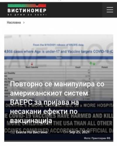 Повторно се манипулира со американскиот систем ВАЕРС за пријава на несакани ефекти по вакцинација