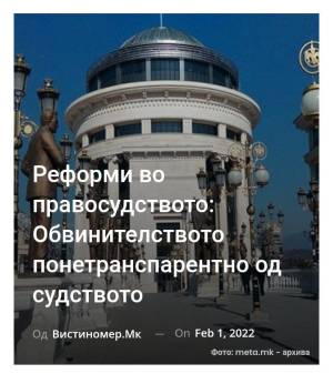 Реформи во правосудството: Обвинителството понетранспарентно од судството