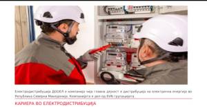 Електродистрибуција ДООЕЛ вработува - ЕЛЕКТРО-МОНТЕРИ во Битола