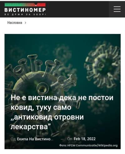 Не е вистина дека не постои ковид, туку само „антиковид отровни лекарства“