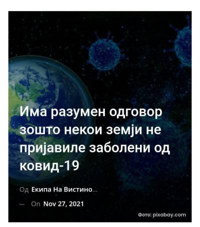 Има разумен одговор зошто некои земји не пријавиле заболени од ковид-19