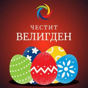 АД ЕСМ ви го честита Велигден!