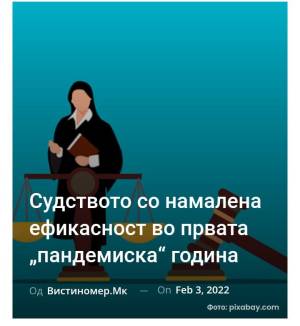 Судството со намалена ефикасност во првата „пандемиска“ година