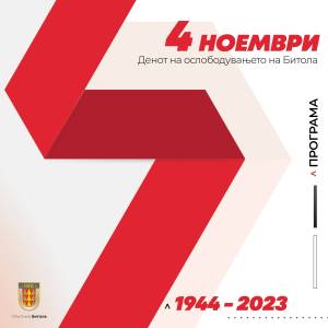 ПРОГРАМА ЗА ОДБЕЛЕЖУВАЊЕ НА ПРАЗНИКОТ 4 НОЕМВРИ - ДЕНОТ НА ОСЛОБОДУВАЊЕТО НА БИТОЛА