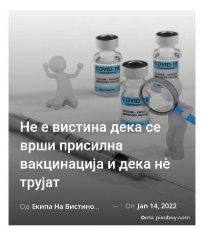 Не е вистина дека се врши присилна вакцинација и дека нè трујат