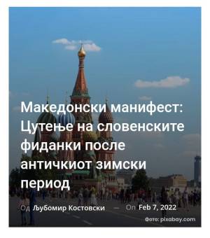 Македонски манифест: Цутење на словенските фиданки после античкиот зимски период