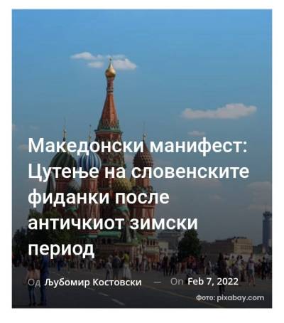 Македонски манифест: Цутење на словенските фиданки после античкиот зимски период