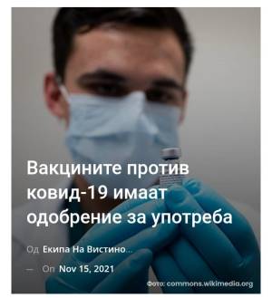 Вакцините против ковид-19 имаат одобрение за употреба