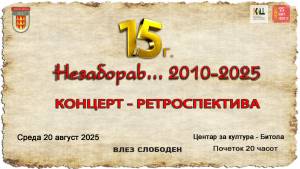 15 години „НЕЗАБОРАВ“ 2010-2025: Среда, 20 август 2025 г. во Центарот за Култура - Битола