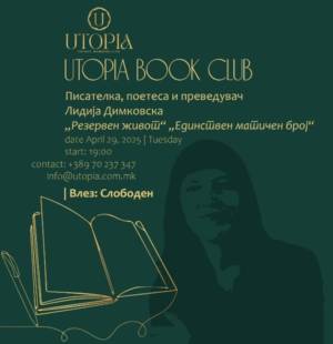 Писателката Лидија Димковска гостинка во книжевниот клуб УТОПИЈА во Битола