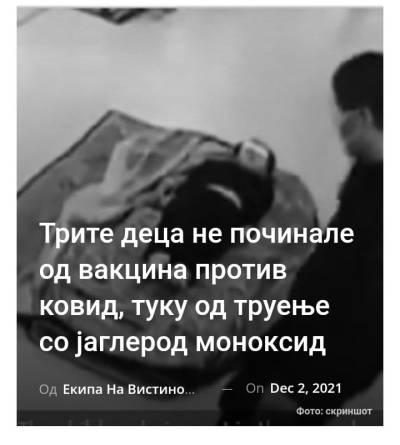 Трите деца не починале од вакцина против ковид, туку од труење со јаглерод моноксид