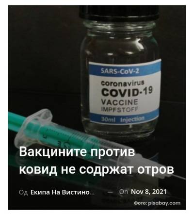 Вакцините против ковид не содржат отров