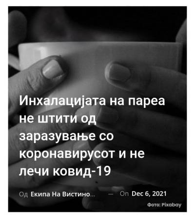 Инхалацијата на пареа не штити од заразување со коронавирусот и не лечи ковид-19