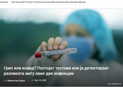 Грип или ковид? Постојат тестови кои ја детектираат разликата меѓу овие две инфекции