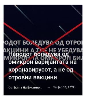 Народот боледува од омикрон варијантата на коронавирусот, а не од отровни вакцини