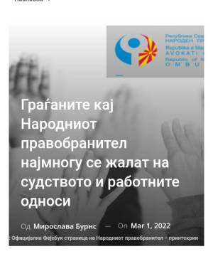 Граѓаните кај Народниот правобранител најмногу се жалат на судството и работните односи