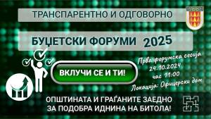 ОД ЧЕТВРТОК ЗАПОЧНУВААТ БУЏЕТСКИТЕ ФОРУМИ ЗА КРЕИРАЊЕ НА БУЏЕТОТ ЗА 2025 ГОДИНА