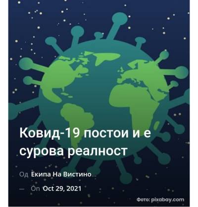 Ковид-19 постои и е сурова реалност