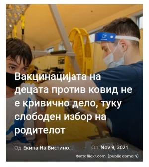 Вакцинацијата на децата против ковид не е кривично дело, туку слободен избор на родителот