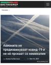 Авионите не предизвикуваат ковид-19 и не не прскаат со хемикалии