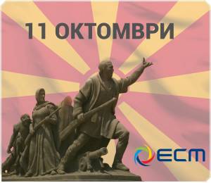 Вработените на АД ЕСМ го честитаат Денот на народното востание