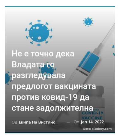 Не е точно дека Владата го разгледувала предлогот вакцината против ковид-19 да стане задолжителна