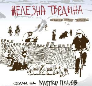 Во Битола две предпремиерни проекции на филмот "Железната тврдина"