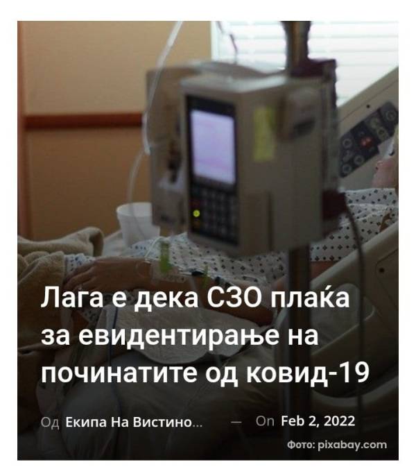 Лага е дека СЗО плаќа за евидентирање на починатите од ковид-19