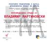 Утре во Битола - МУЛТИМЕДИЈАЛНА СРЕДБА СО ВЛАДИМИР МАРТИНОВСКИ
