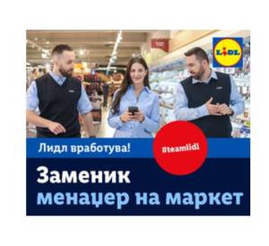 ЛИДЛ бара заменик менаџер на маркет