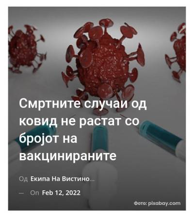 Смртните случаи од ковид не растат со бројот на вакцинираните