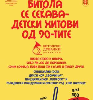 Битолскиот дувачки оркестар со концерт на 17 декември во Центарот за култура во Битола