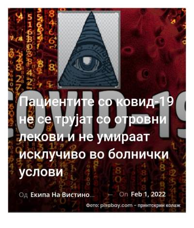 Пациентите со ковид-19 не се трујат со отровни лекови и не умираат исклучиво во болнички услови