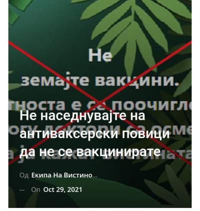 Не наседнувајте на антиваксерски повици да не се вакцинирате