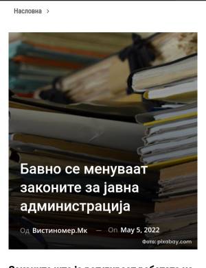 Бавно се менуваат законите за јавна администрација