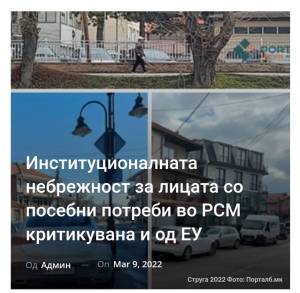 Институционалната небрежност за лицата со посебни потреби во РСМ критикувана и од ЕУ