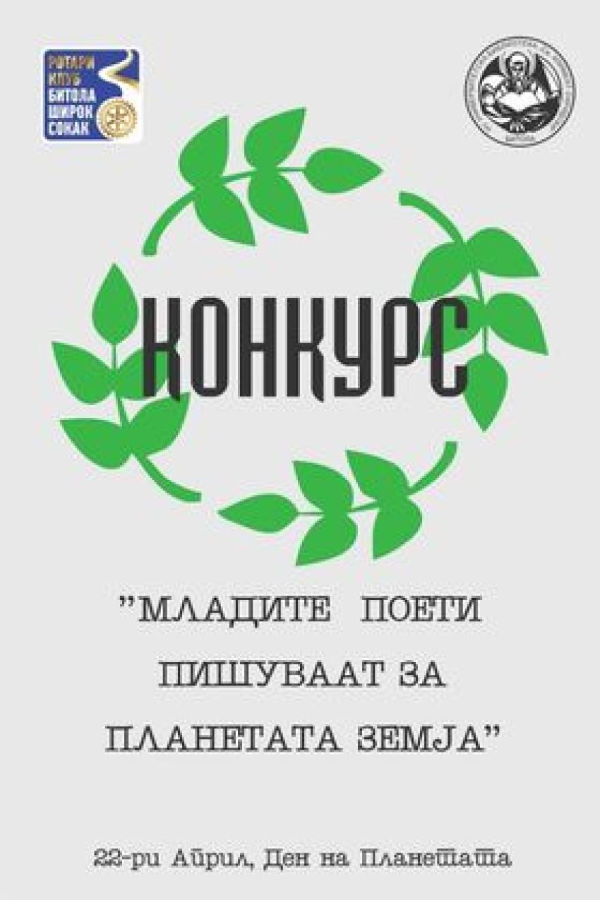 Во чест на Нешат Аземовски Ротари клубот  Широк Сокак објави конкурс „Млади поети пишуваат за планетата Земја“.