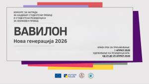 Конкурс за награда за најдобар студентски превод „Вавилон – Нова генерација“ 2026