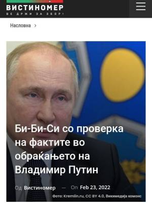 Би-Би-Си со проверка на фактите во обраќањето на Владимир Путин