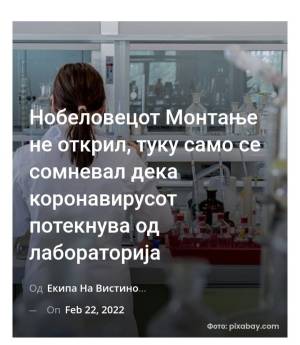 Нобеловецот Монтање не открил, туку само се сомневал дека коронавирусот потекнува од лабораторија