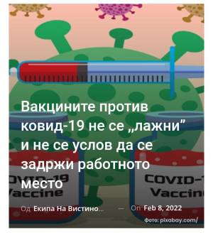 Вакцините против ковид-19 не се ,,лажни” и не се услов да се задржи работното место