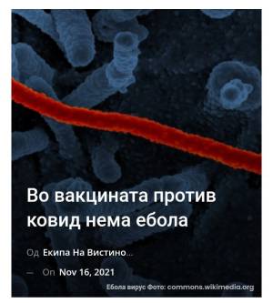 Во вакцината против ковид нема ебола