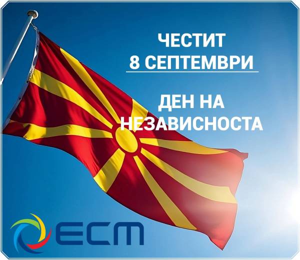 АД ЕСМ го честита Денот на независноста - 8 септември