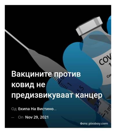 Вакцините против ковид не предизвикуваат канцер